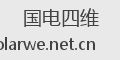 国电四维