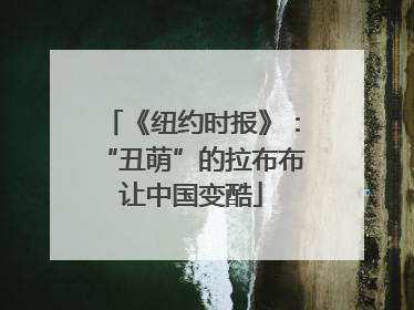 《纽约时报》：“丑萌”的拉布布让中国变酷