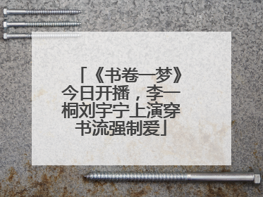 《书卷一梦》今日开播，李一桐刘宇宁上演穿书流强制爱