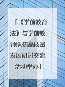 《学前教育法》与学前教师队伍高质量发展研讨交流活动举办