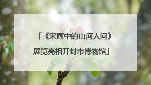 《宋画中的山河人间》展览亮相开封市博物馆