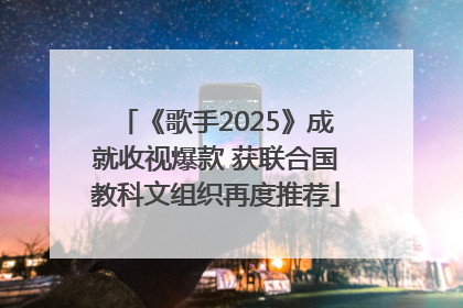 《歌手2025》成就收视爆款 获联合国教科文组织再度推荐