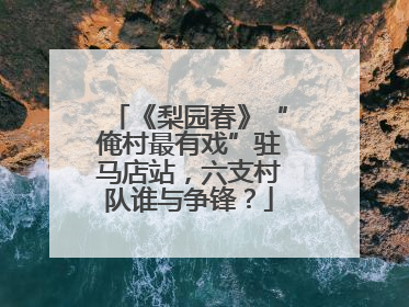 《梨园春》“俺村最有戏”驻马店站，六支村队谁与争锋？