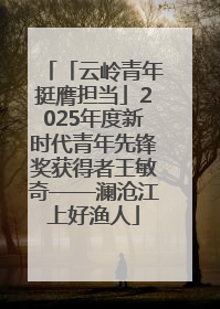 「云岭青年挺膺担当」2025年度新时代青年先锋奖获得者王敏奇——澜沧江上好渔人