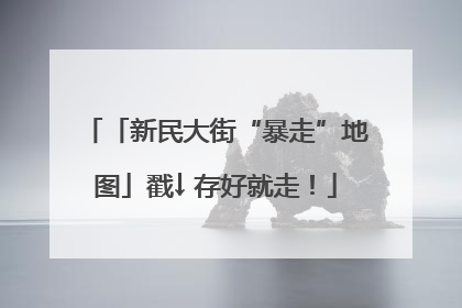 「新民大街“暴走”地图」戳↓ 存好就走！