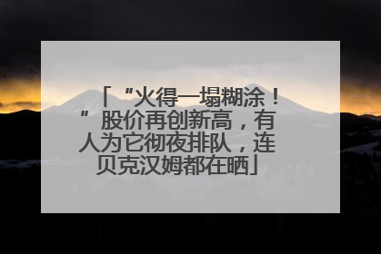 “火得一塌糊涂！”股价再创新高，有人为它彻夜排队，连贝克汉姆都在晒