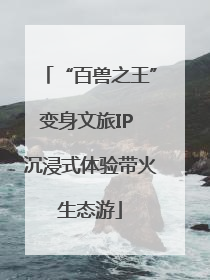 “百兽之王”变身文旅IP 沉浸式体验带火生态游