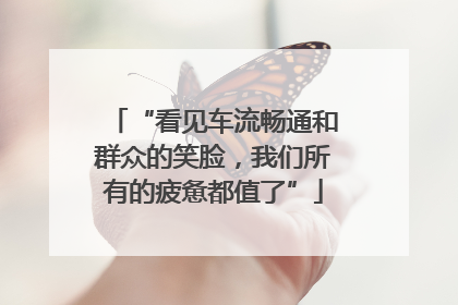 “看见车流畅通和群众的笑脸，我们所有的疲惫都值了”