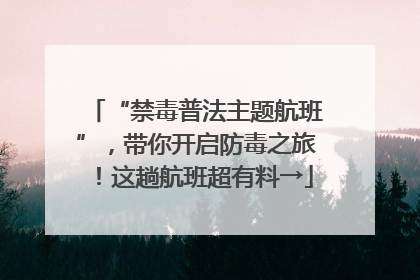 “禁毒普法主题航班”，带你开启防毒之旅！这趟航班超有料→