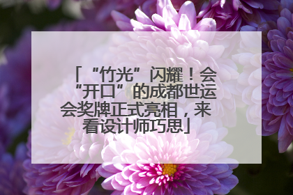 “竹光”闪耀！会“开口”的成都世运会奖牌正式亮相，来看设计师巧思