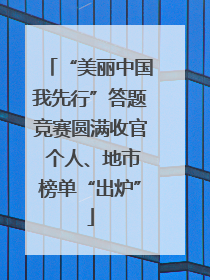 “美丽中国我先行”答题竞赛圆满收官 个人、地市榜单“出炉”