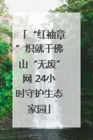 “红袖章”织就千佛山“无废”网 24小时守护生态家园