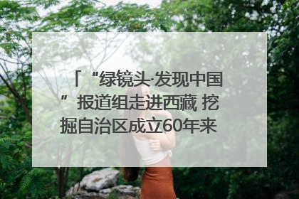 “绿镜头·发现中国”报道组走进西藏 挖掘自治区成立60年来生动气象故事