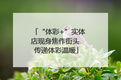 “体彩+”实体店现身焦作街头 传递体彩温暖
