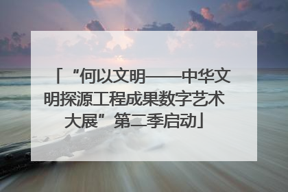 “何以文明——中华文明探源工程成果数字艺术大展”第二季启动