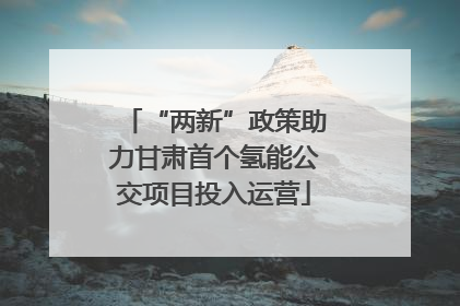 “两新”政策助力甘肃首个氢能公交项目投入运营