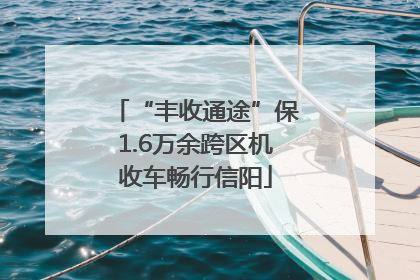 “丰收通途”保1.6万余跨区机收车畅行信阳