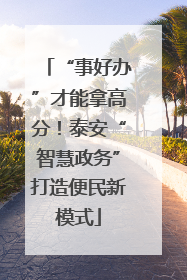 “事好办”才能拿高分！泰安“智慧政务”打造便民新模式