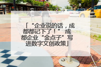 “企业说的话，成都都记下了！” 成都企业“金点子”写进数字文创政策