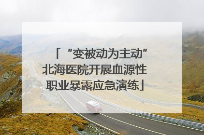 “变被动为主动”北海医院开展血源性职业暴露应急演练