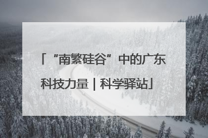 “南繁硅谷”中的广东科技力量｜科学驿站