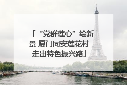 “党群莲心”绘新景 厦门同安莲花村走出特色振兴路
