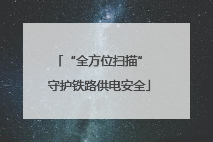 “全方位扫描” 守护铁路供电安全