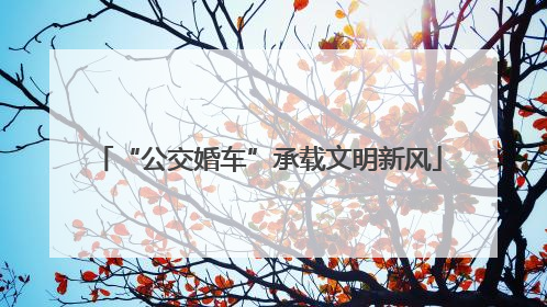 “公交婚车”承载文明新风