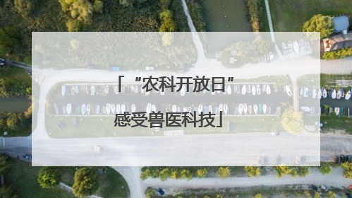 “农科开放日” 感受兽医科技