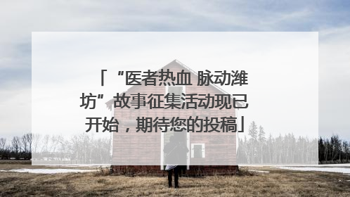 “医者热血 脉动潍坊”故事征集活动现已开始，期待您的投稿