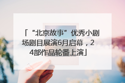 “北京故事”优秀小剧场剧目展演6月启幕，24部作品轮番上演