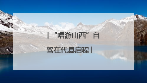 “唱游山西”自驾在代县启程