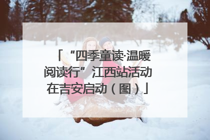 “四季童读·温暖阅读行”江西站活动在吉安启动（图）