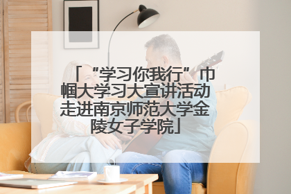 “学习你我行”巾帼大学习大宣讲活动走进南京师范大学金陵女子学院