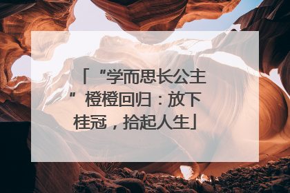 “学而思长公主”橙橙回归：放下桂冠，拾起人生