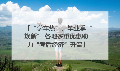 “学车热”、毕业季“焕新” 各地多重优惠助力“考后经济”升温