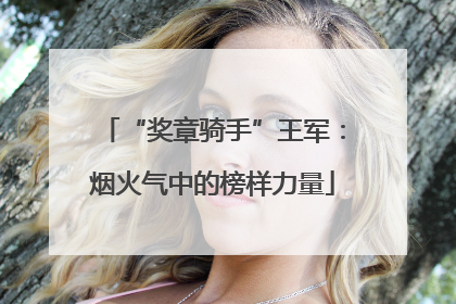 “奖章骑手”王军：烟火气中的榜样力量