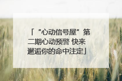 “心动信号屋”第二期心动预警 快来邂逅你的命中注定