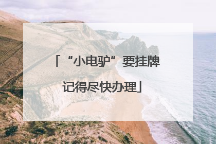 “小电驴”要挂牌 记得尽快办理