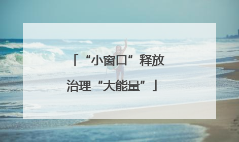 “小窗口”释放治理“大能量”