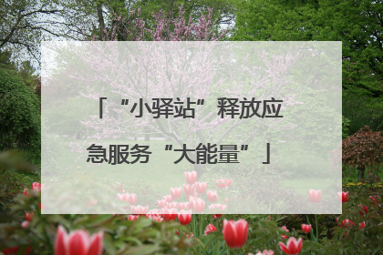 “小驿站”释放应急服务“大能量”