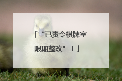 “已责令棋牌室限期整改”！