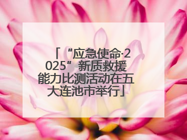 “应急使命·2025”新质救援能力比测活动在五大连池市举行