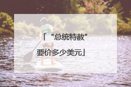 “总统特赦”要价多少美元