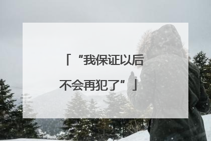 “我保证以后不会再犯了”