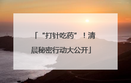 “打针吃药”！清晨秘密行动大公开