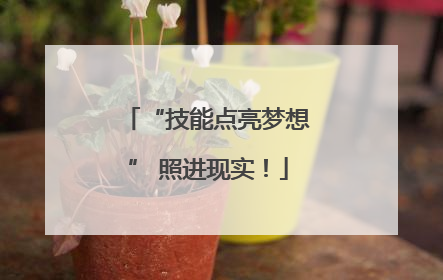 “技能点亮梦想” 照进现实！