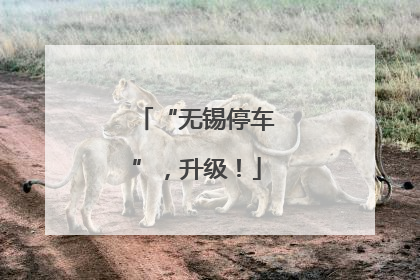 “无锡停车”，升级！