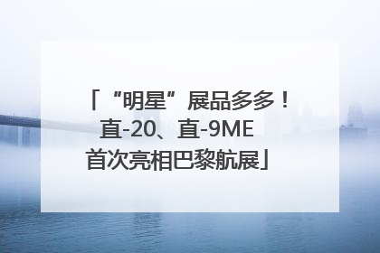 “明星”展品多多！直-20、直-9ME首次亮相巴黎航展