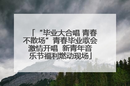 “毕业大合唱 青春不散场”青春毕业歌会激情开唱  新青年音乐节福利燃动现场